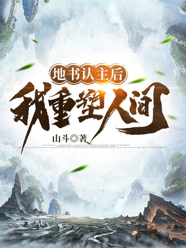 地书认主后我重塑人间