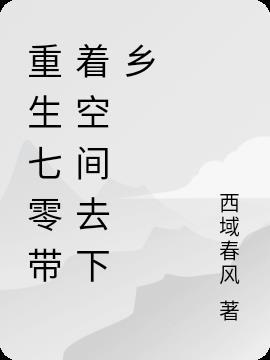 重生七零带着空间去下乡短剧在线观看
