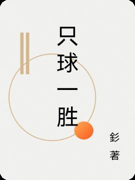 何为胜一球胜一局胜一场