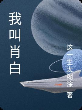 肖白