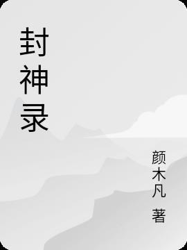 混沌封神录
