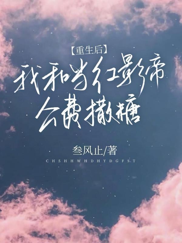 重生后和影帝he了中性笔