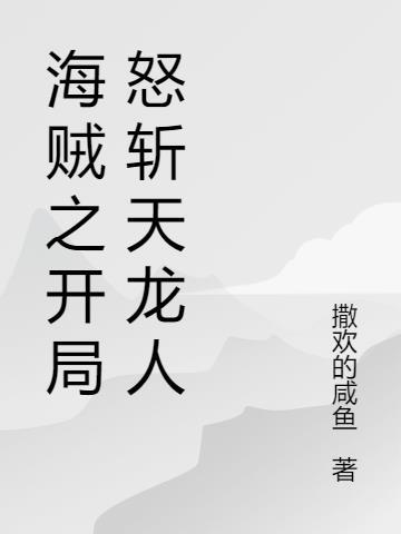 海贼之开局强掠天龙女txt