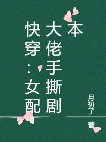 快穿女配是大佬大大本大