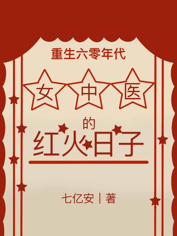 重生六十年代当中医