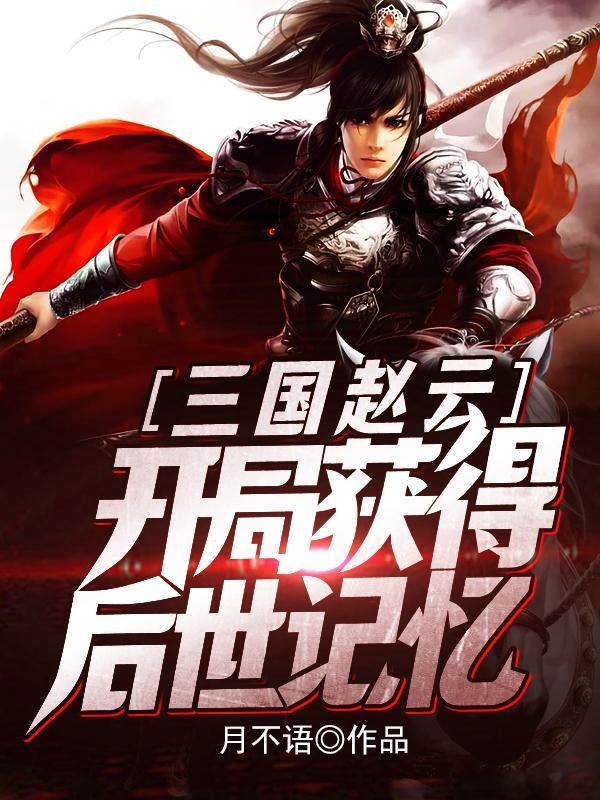 开局获得后世记忆 第235章