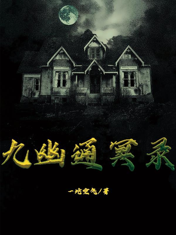 九幽冥泽全文阅读