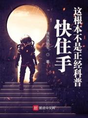 快住手这根本不是正经科普类似