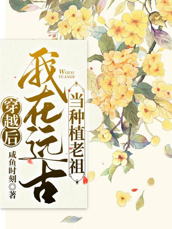 穿越后我在远古当种植老祖林典