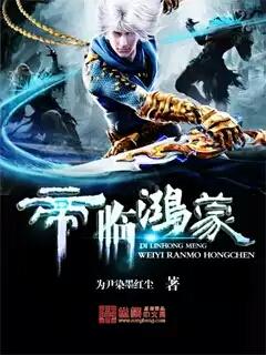 帝临鸿蒙文笔很好