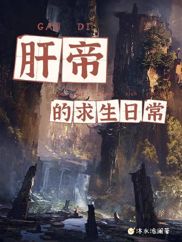 肝帝的求生日常全集阅读
