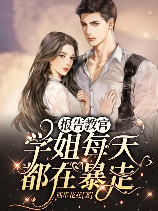 报告教官全文免费阅读