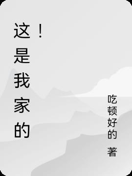 这是我家的家庭树英文