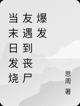 如果丧尸末日真的到了我们该怎么办