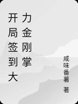 开局签到大道之力