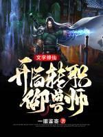 文字修真选什么出身