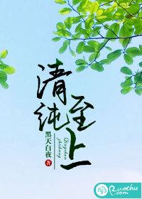 清纯至上by白天黑夜