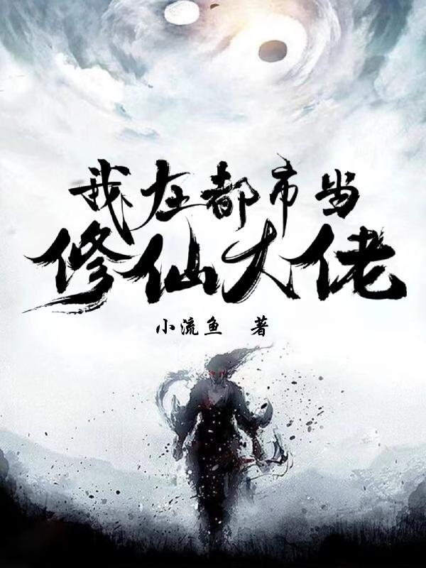 我在都市当修仙大佬(星尘了)
