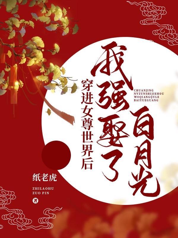 穿进女尊世界后我强娶了白月光的最新章节更新时间