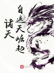 诸天流遮天