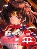 末世之开局签到一条狗飞卢