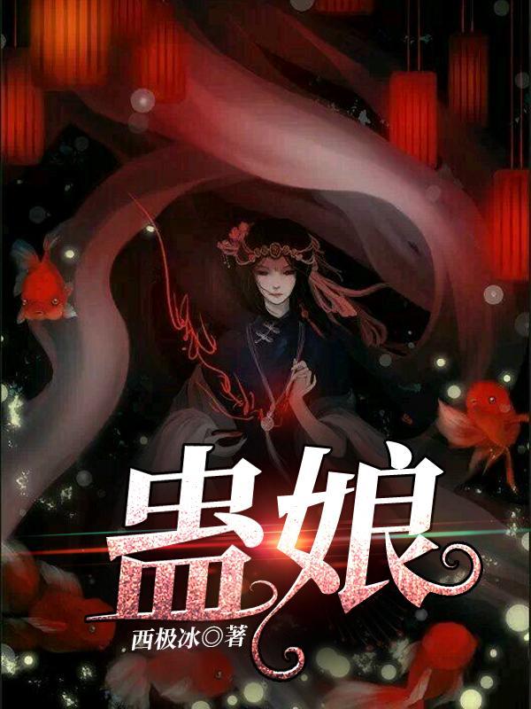 蛊娘凤蝶短剧