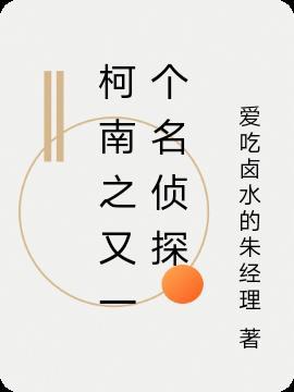 名侦探柯南全集免费中文版