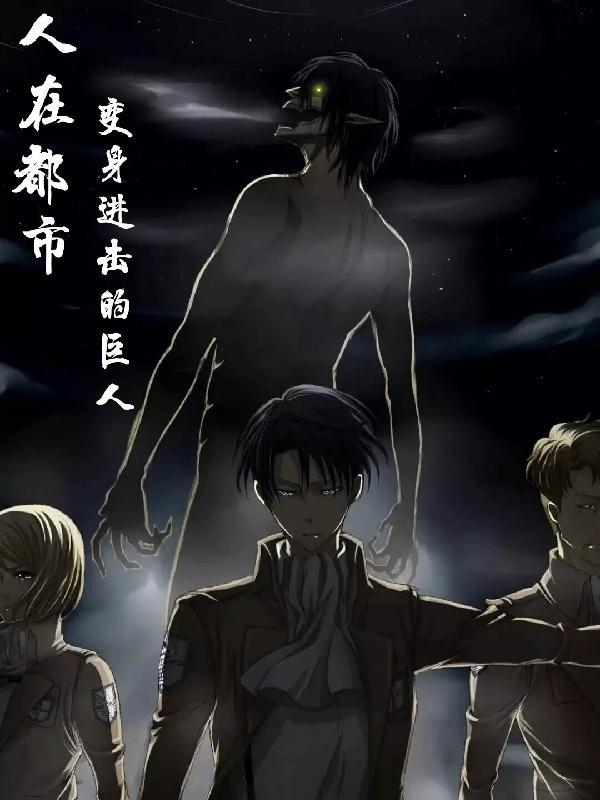 能变成巨人的人类进击的巨人