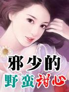 邪少的野蛮甜心相仿的