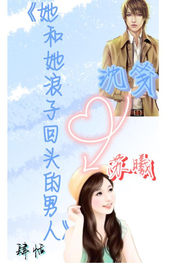 真的会有浪子回头的男人吗