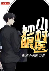 妙眼小村医全剧免费观看