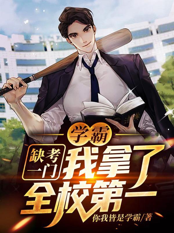 我拿了全校第一免费阅读无弹窗