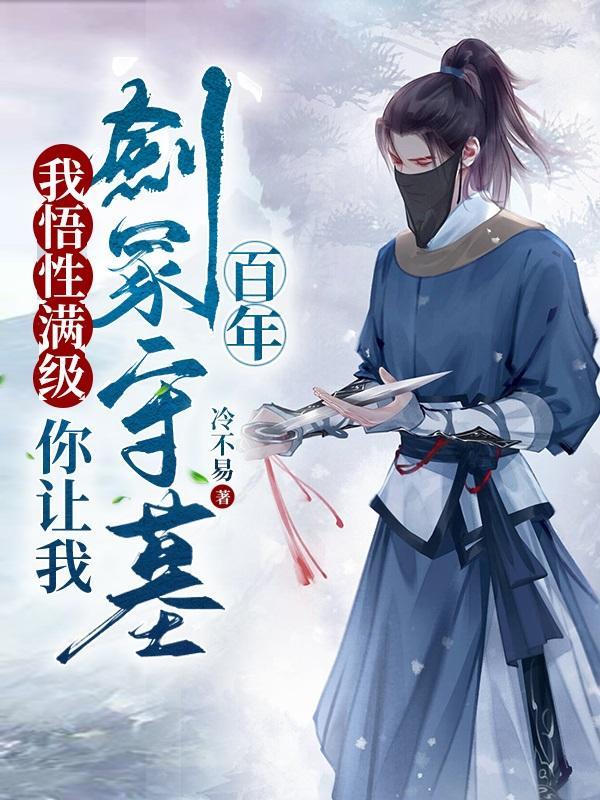 我悟性满级你让我剑冢守墓百年短剧