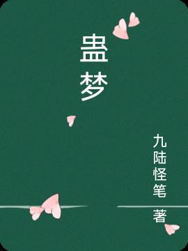 蛊梦剧情歌讲的是什么