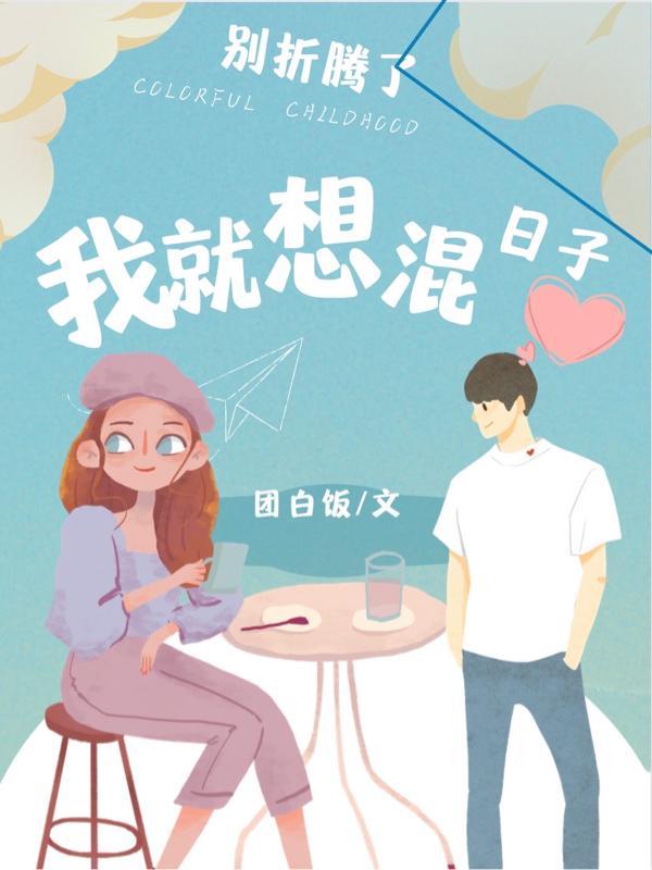 别折腾了图片