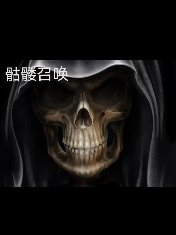 骷髅召唤兵种大全目录