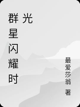 群星闪耀的瞬间