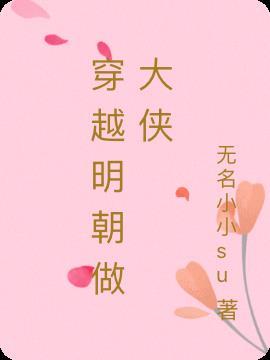 明朝 邵大侠