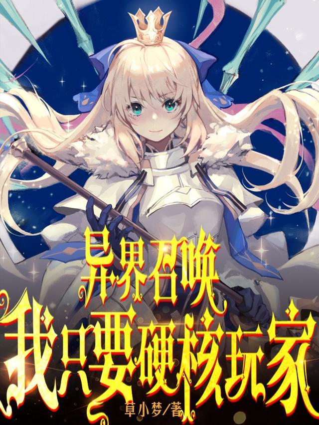 异界召唤完本