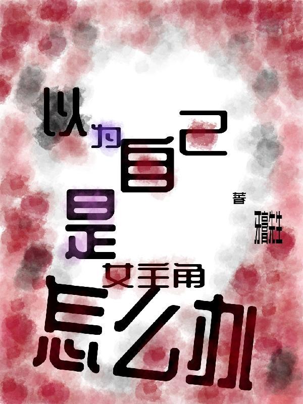 觉得自己是女主角