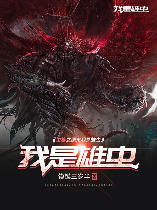137. 虫族虫族之我竟然是雄虫 四星