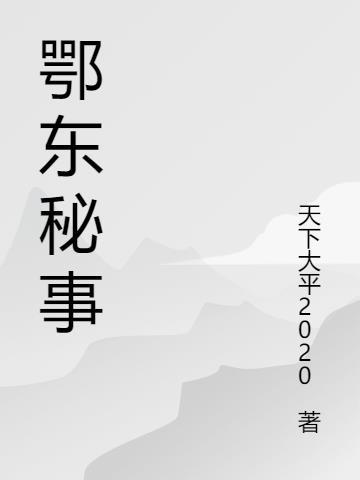 湖北鄂东是哪里