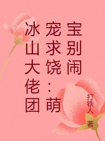 冰山总裁独宠呆萌妻