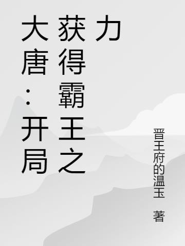 大唐开局获得霸王之力 赤炎鬼