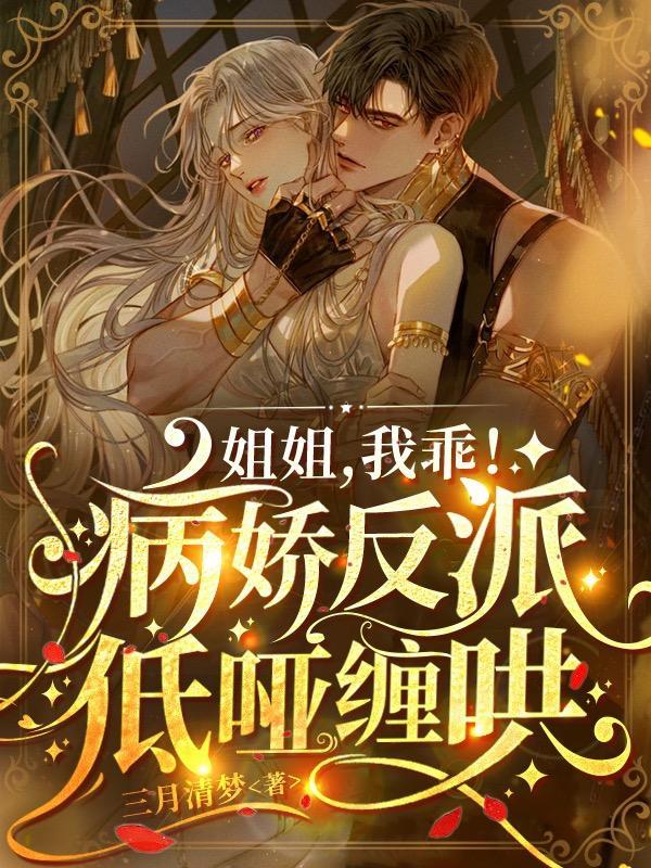 病娇弟弟姐姐你不乖哦晋江
