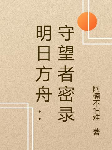 明日方舟是手游还是端游