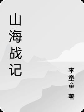 山海战记2怪兽之王演员表