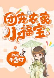 团宠农家小福宝李清颜