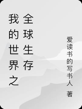 我的世界泰坦生存