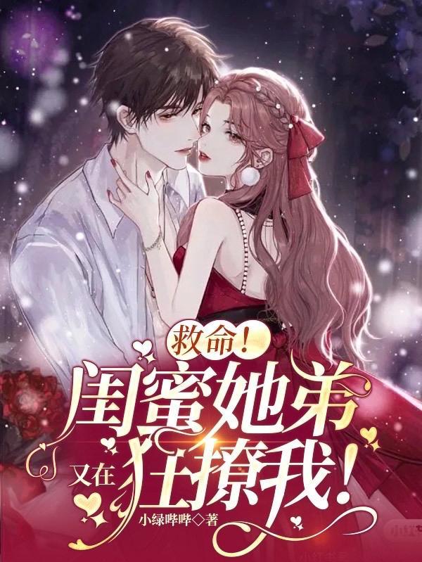 闺蜜弟弟爱上我在线阅读无弹幕